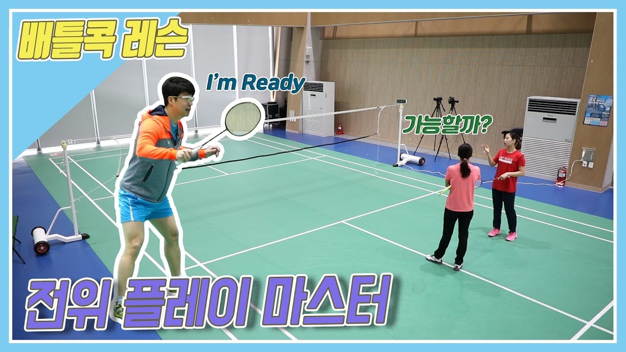 [배틀콕] _ 배드민턴 레슨 _ 전위플레이 마스터하기!! (feat. 이은선 코치) / [BATTLE COCK BADMINTON _ FRONT PLAY]