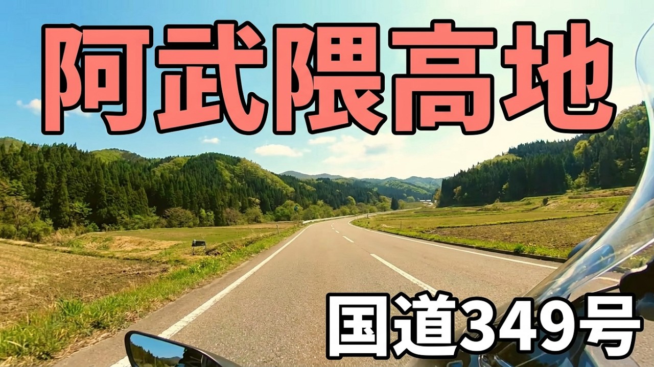 『春先の阿武隈高地ツーリング』＜ツーリング快走路＞（福島県　国道349号　古殿町〜いわき市三和町）　〜阿武隈高地の里山を駆け抜ける〜　（撮影年月：2025年3月）