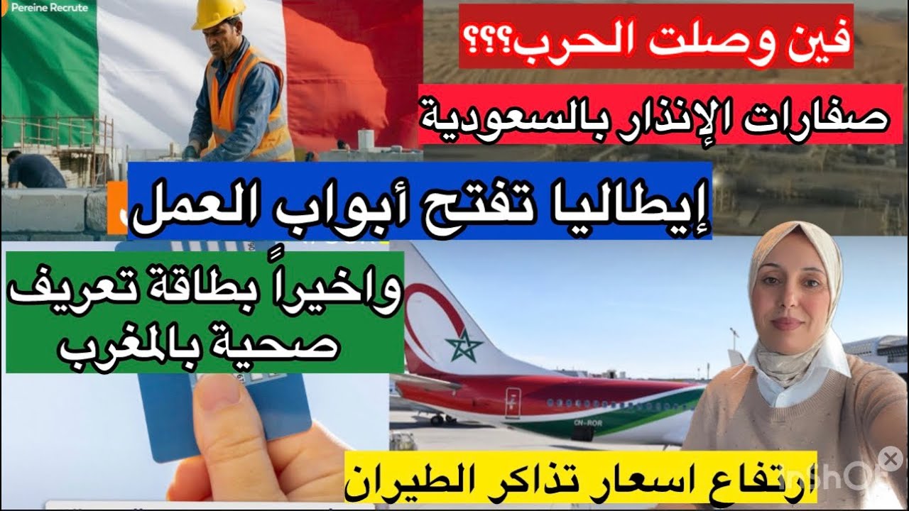 🚨صفارات الإنذار بالسعودية يا رب السلامة⚠️مستجدات الحرب📢ارتفاع اسعار الرحلات الجوية😱بطاقة تعريف صحية 