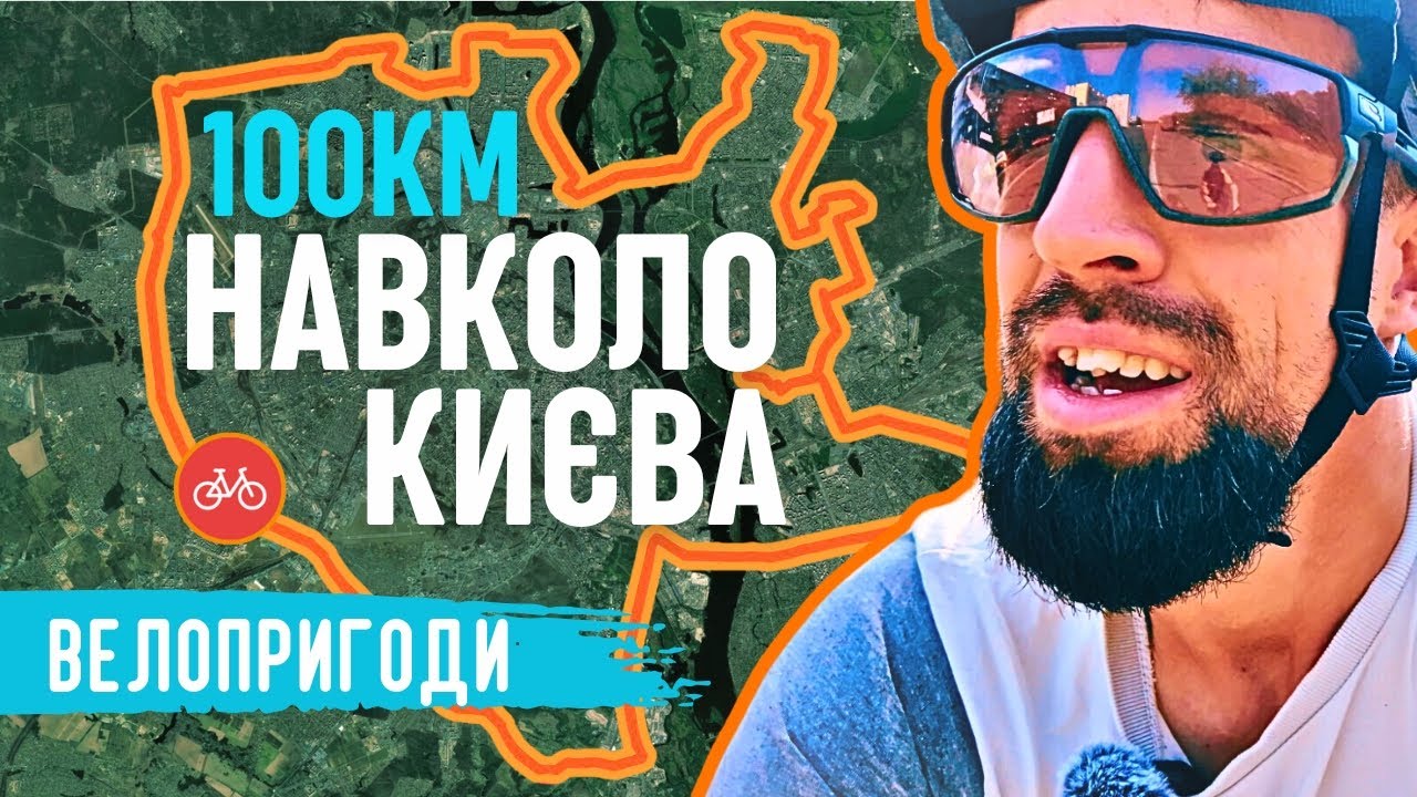 Велосотка навколо Києва | 100 км навколо Києва