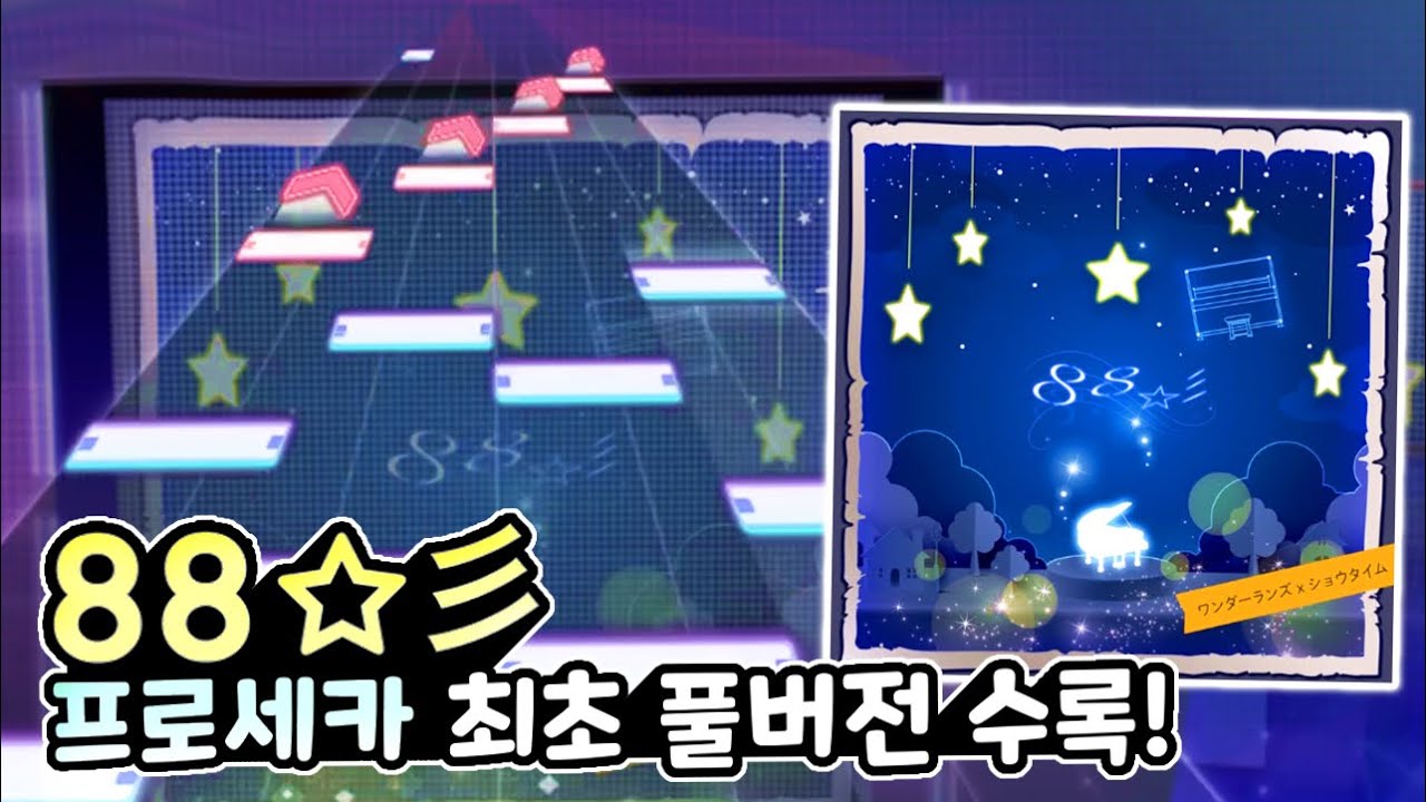 [프로세카] 『원더쇼 그자체』 - 88☆彡 (MASTER 29) ALL PERFECT