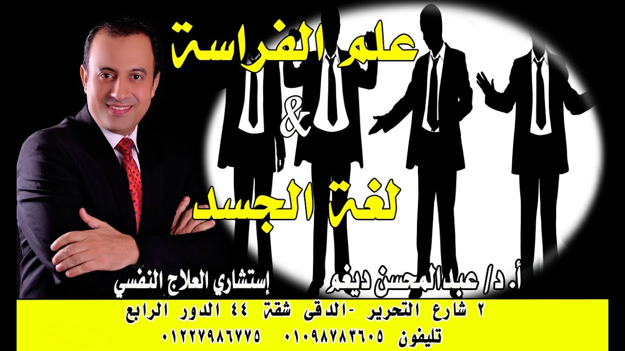 من أروع الحلقات عن علم الفراسة ولغة الجسد مع الدكتور #عبدالمحسن_ديغم