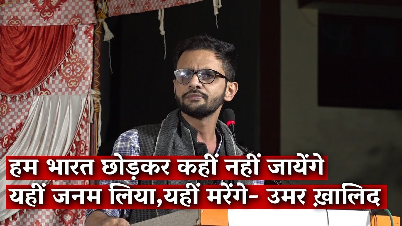 हम भारत छोड़कर कहीं नहीं जायेंगे यहीं जन्म लिया, यहीं मरेंगे- उमर ख़ालिद