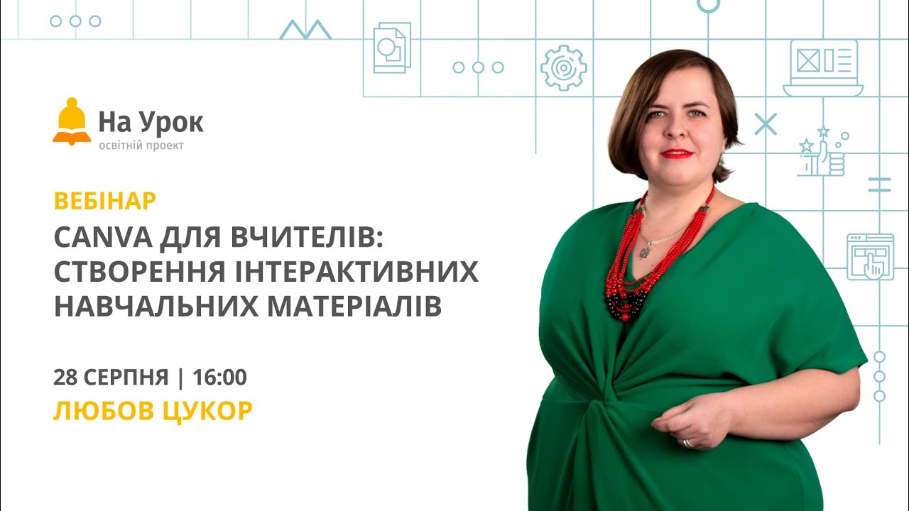 Canva для вчителів: створення інтерактивних навчальних матеріалів