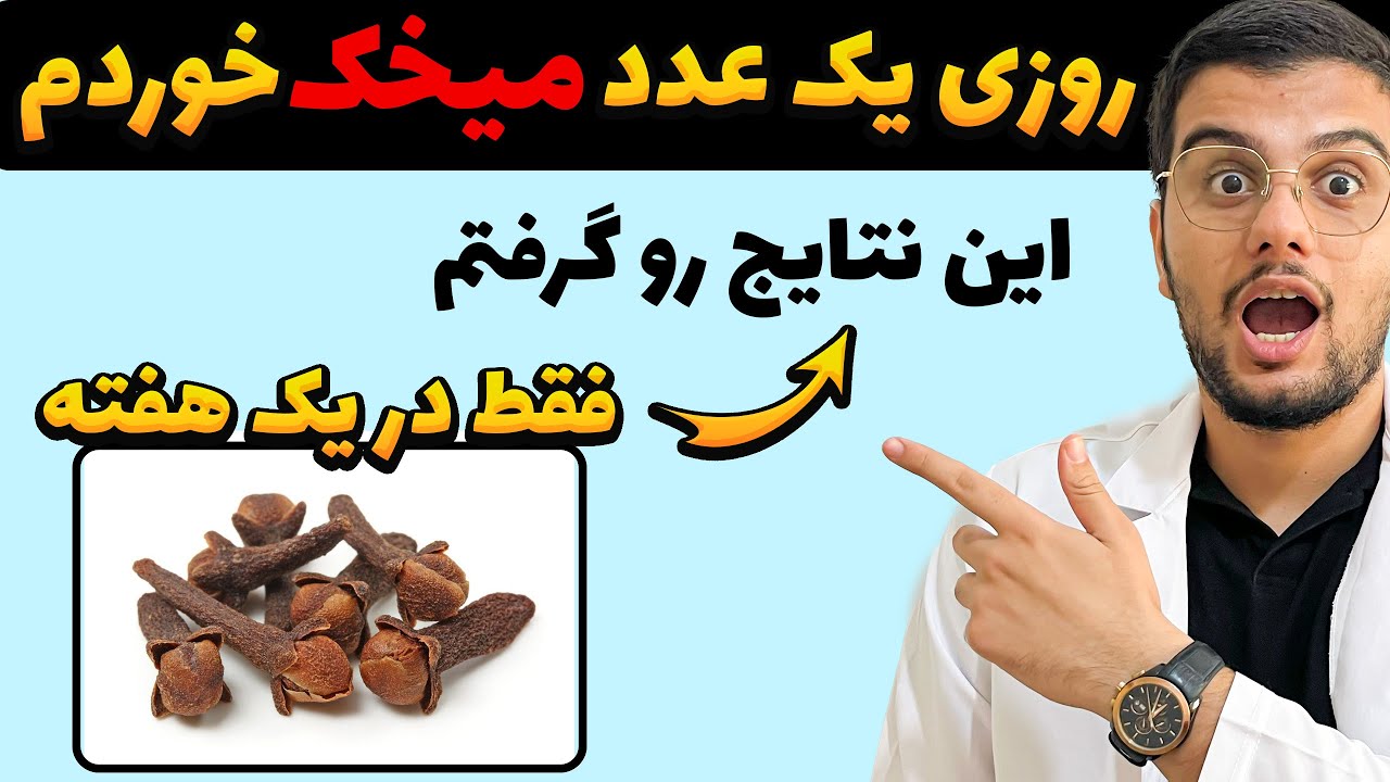 اگه روزی یک عدد میخک برای یک هفته بجوی چی میشه؟ | فواید میخک