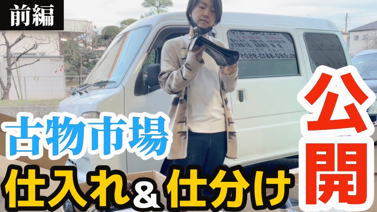 【古物市場やなぎだカメラ(前半)】仕入れ & 仕分け公開！せどり転売バッグ・古着の激安仕入れ！