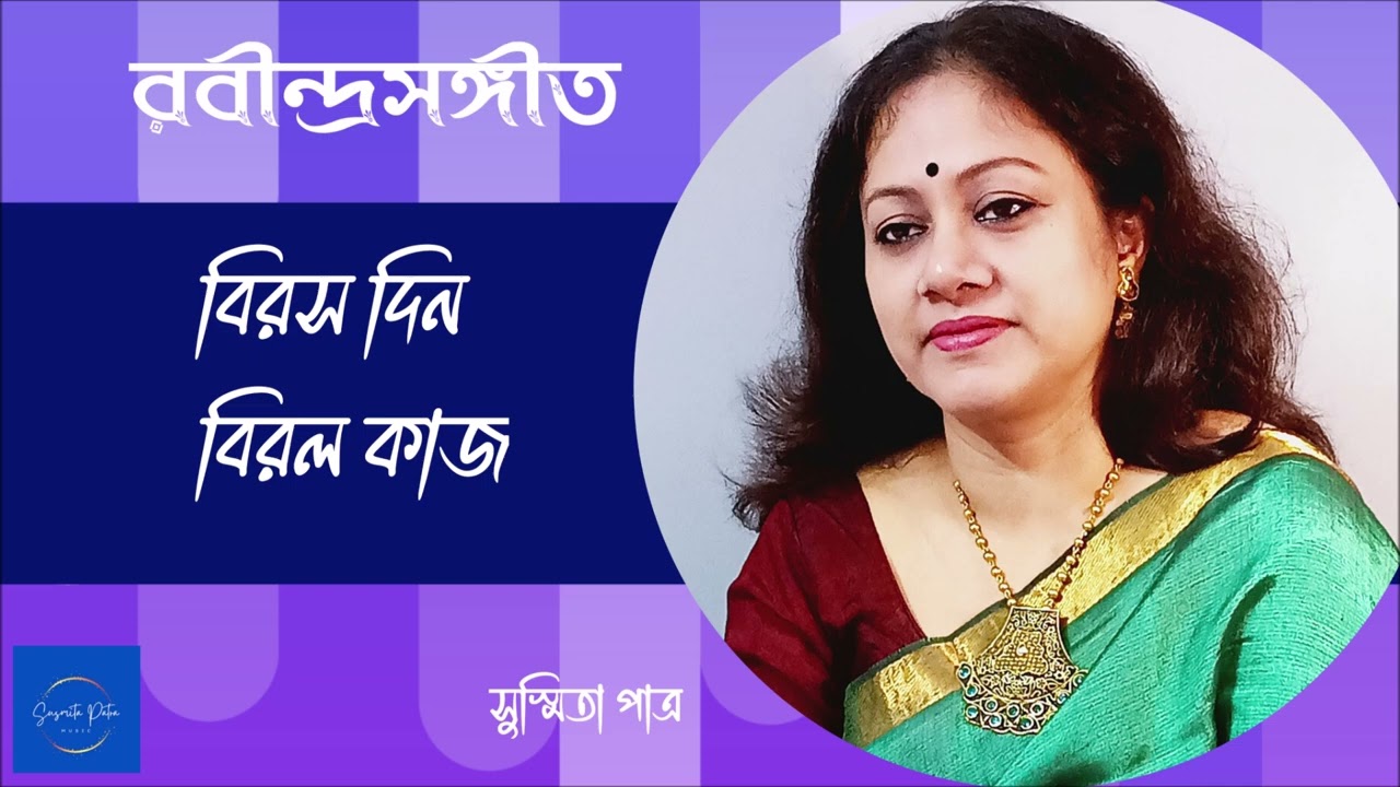 Birasa Din Birala Kaj || বিরস দিন বিরল কাজ || Susmita Patra