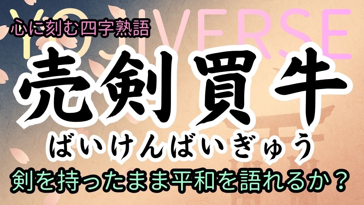 【四字熟語】売剣買牛｜剣を手放すとき、本当の豊かさは始まると思いませんか？