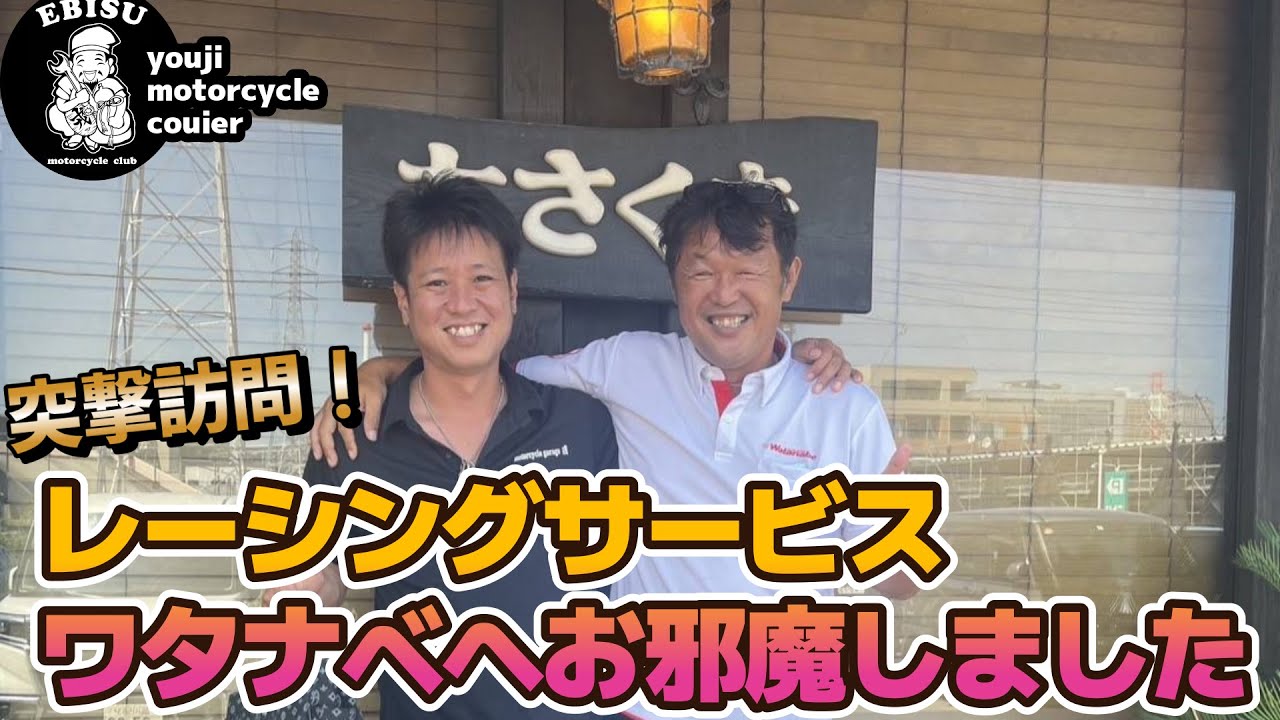 #228【ゆうじのバイク便】横浜遠征！レーシングサービスワタナベさんへ突撃訪問！「工場見学してきました！」