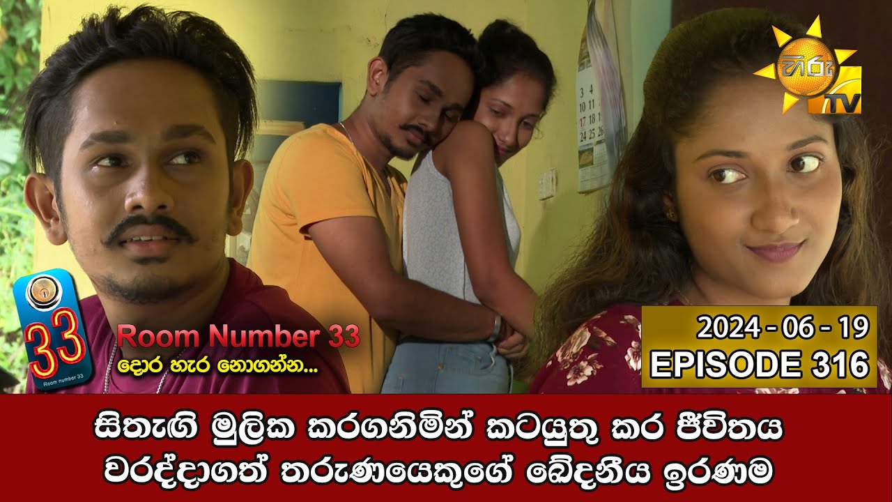 Room Number 33 - 33 කාමරය | Episode 316 | 2024-06-19 | Hiru TV