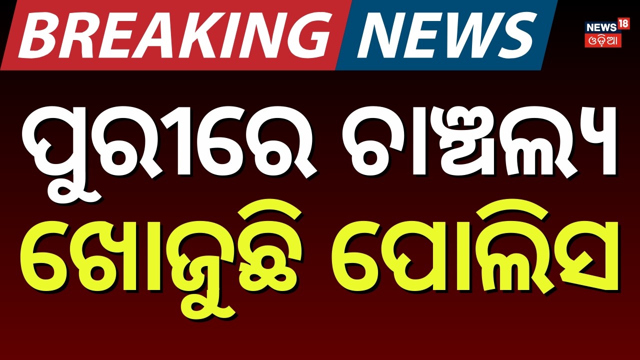 ପୁରୀ ସହରରେ ଚାଞ୍ଚଲ୍ଯ ! Puri Baliapanda News | Puri Crime news Today | Hotel Sabita Ghar | Odia News