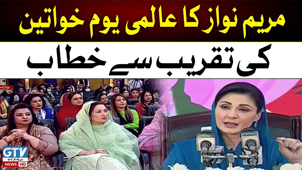 International Women's Day | Maryam Nawaz Speech | Maryam Nawaz addresses | PMLN | GTV News