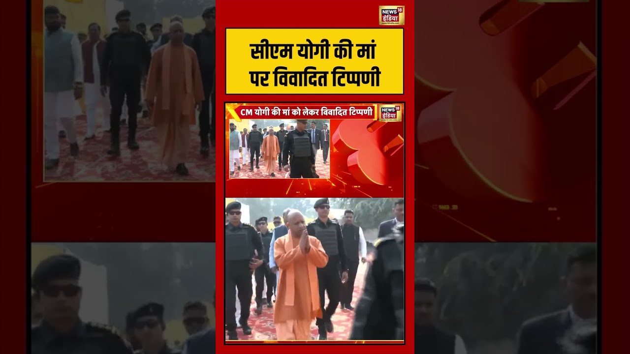 सीएम योगी की मां पर विवादित टिप्पणी | #cmyogi #viralvideo #viralnews