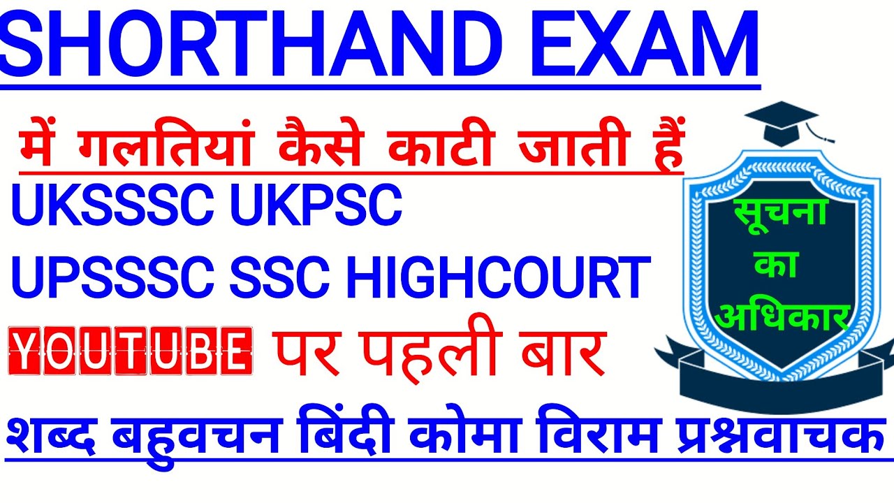 Uttrakhand APS STENO RULE | UKPSC APS SHORTHND RULE स्टेनो में गलतियां किस प्रकार काटी जाती हैं