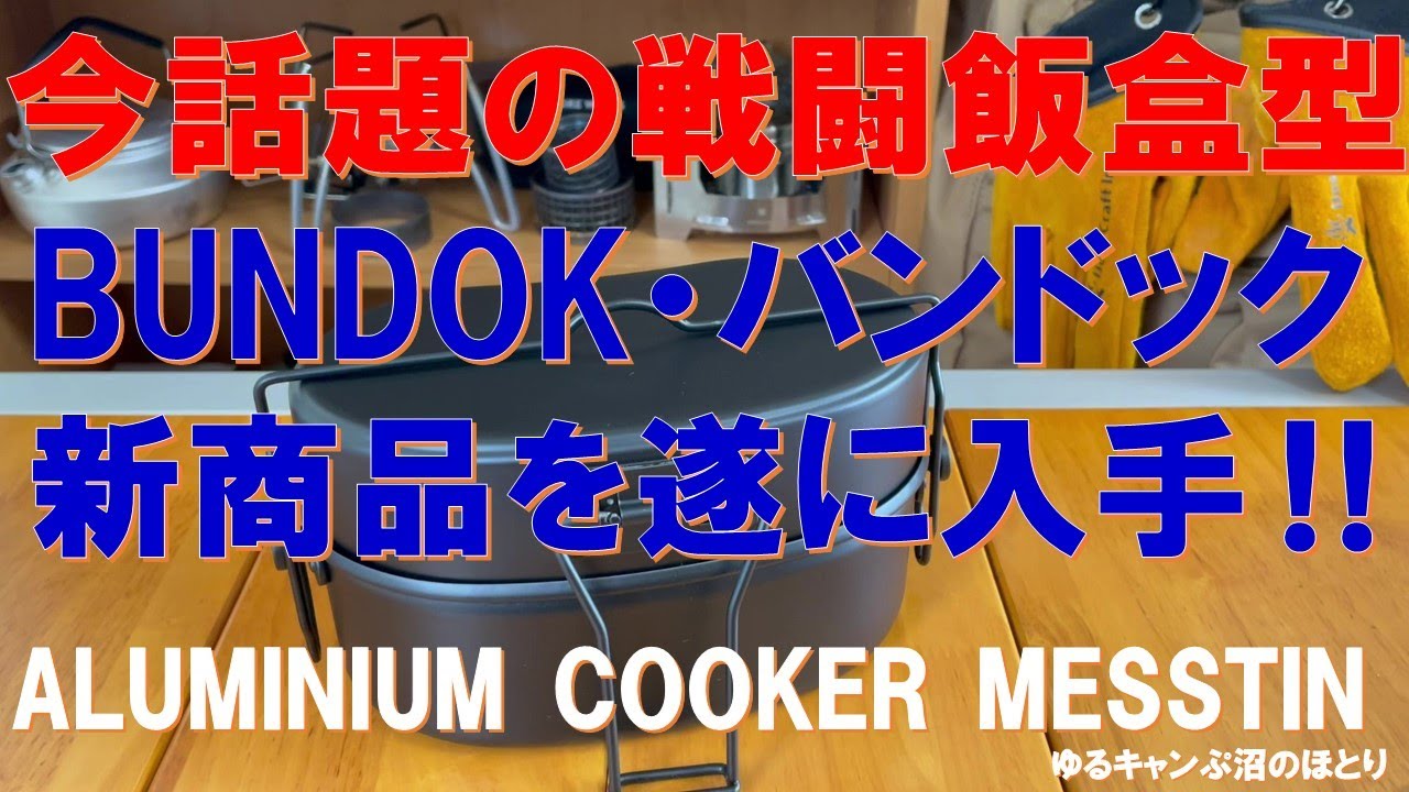 BUNDOK新商品の戦闘飯盒型２合飯盒を遂に入手‼紹介＆レビュー‼