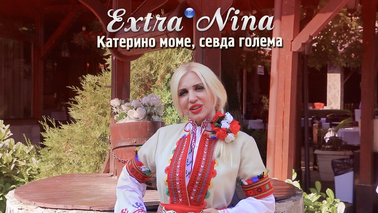EXTRA NINA-KATERINO MOME, SEVDA GOLEMA/Екстра Нина-Катерино моме, севда голема | Official video 2022