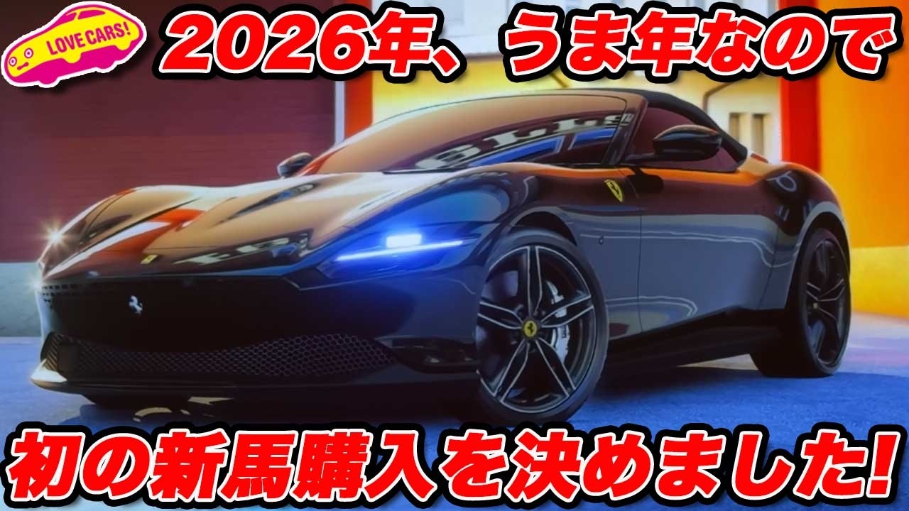 【あけまして】2026年 うま年 に あの新車を買うことになりました！【購入おめでとうございます】