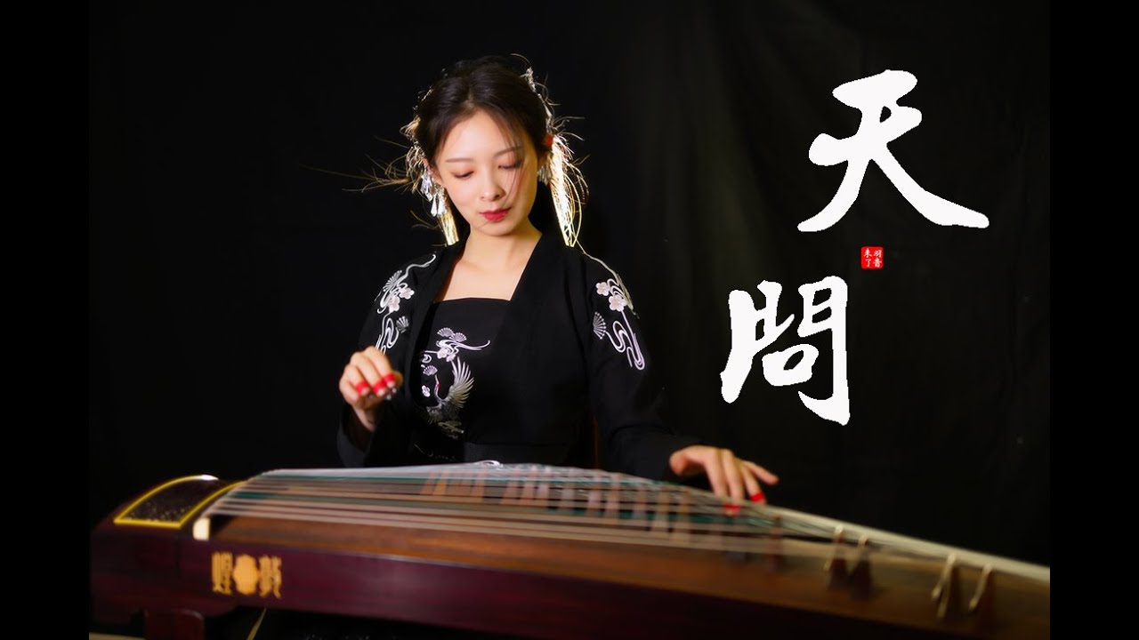 超燃古箏武俠風！【山河令·天問】|  GuZheng Cover by 羽音未了