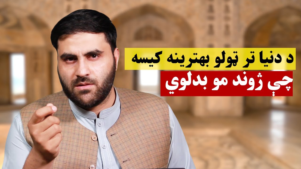 د دنیا تر ټولو بهترینه کیسه - The life changing story of Bakhoom