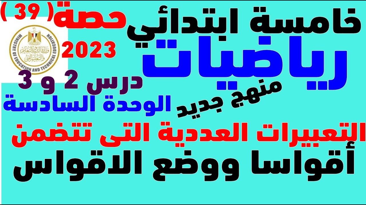 التعبيرات العددية التى تتضمن اقواسا ووضع الاقواس الدرسان 2 و 3 من الوحدة السادسة للصف الخامس 2023