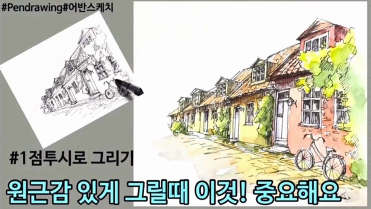 [펜드로잉]어반스케치/그림에 원근감 내기 쉬워지는 방법/이것만 알면돼요!