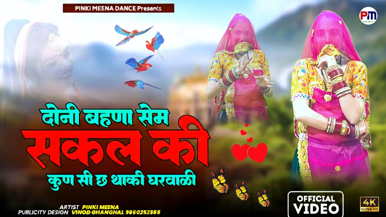 दोनी बहणा सेम सकल की | कुण सी छ थाकी घरवाळी | Trending Rajasthani Song | Rajasthani Viral Dance 2026