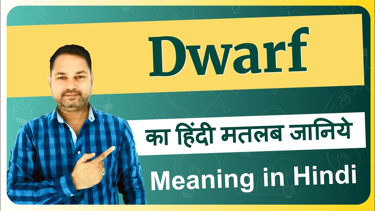 Dwarf meaning in Hindi |  Dwarf ka matlab kya hota hai |  Dwarf means and hindi word