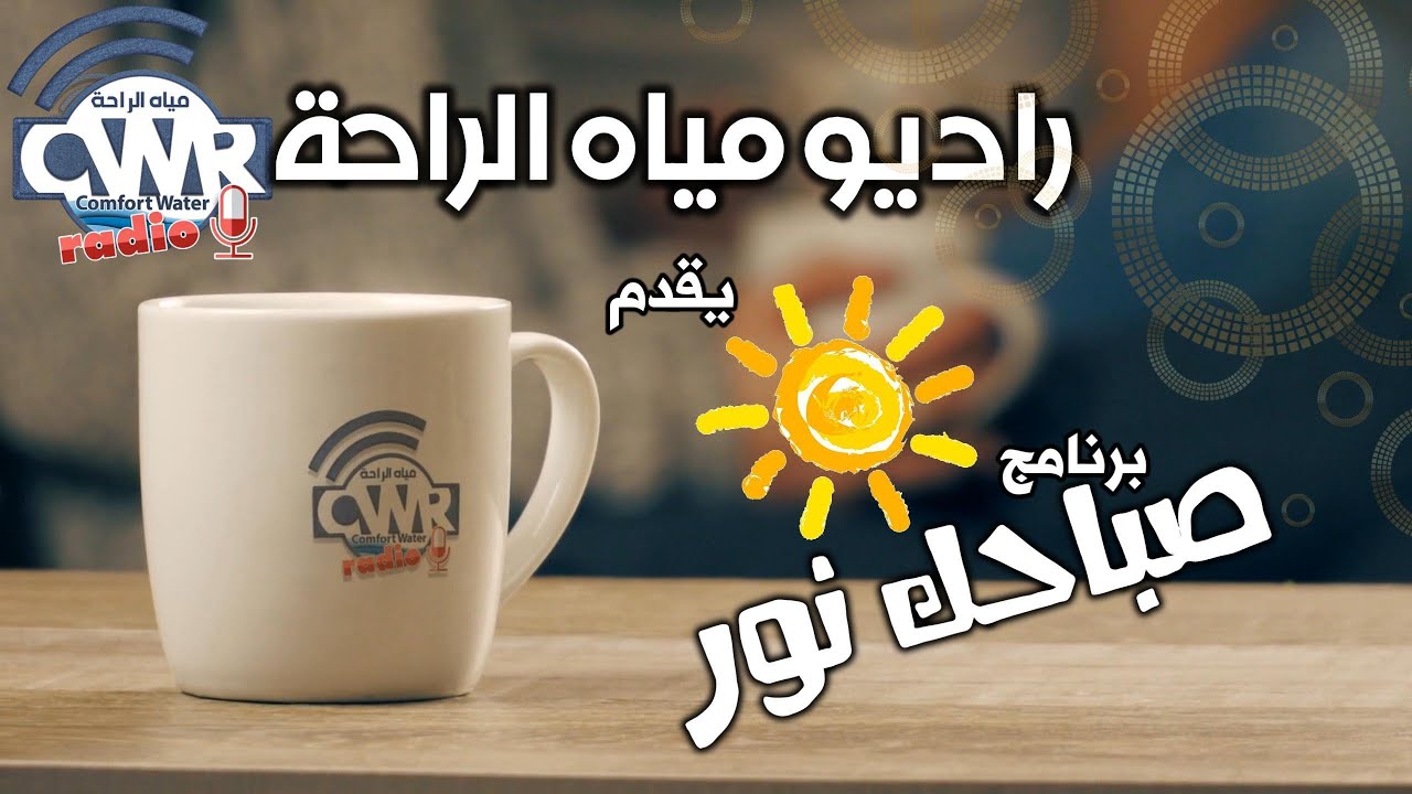 برنامج صباحك نور -من برامج راديو مياه الراحة