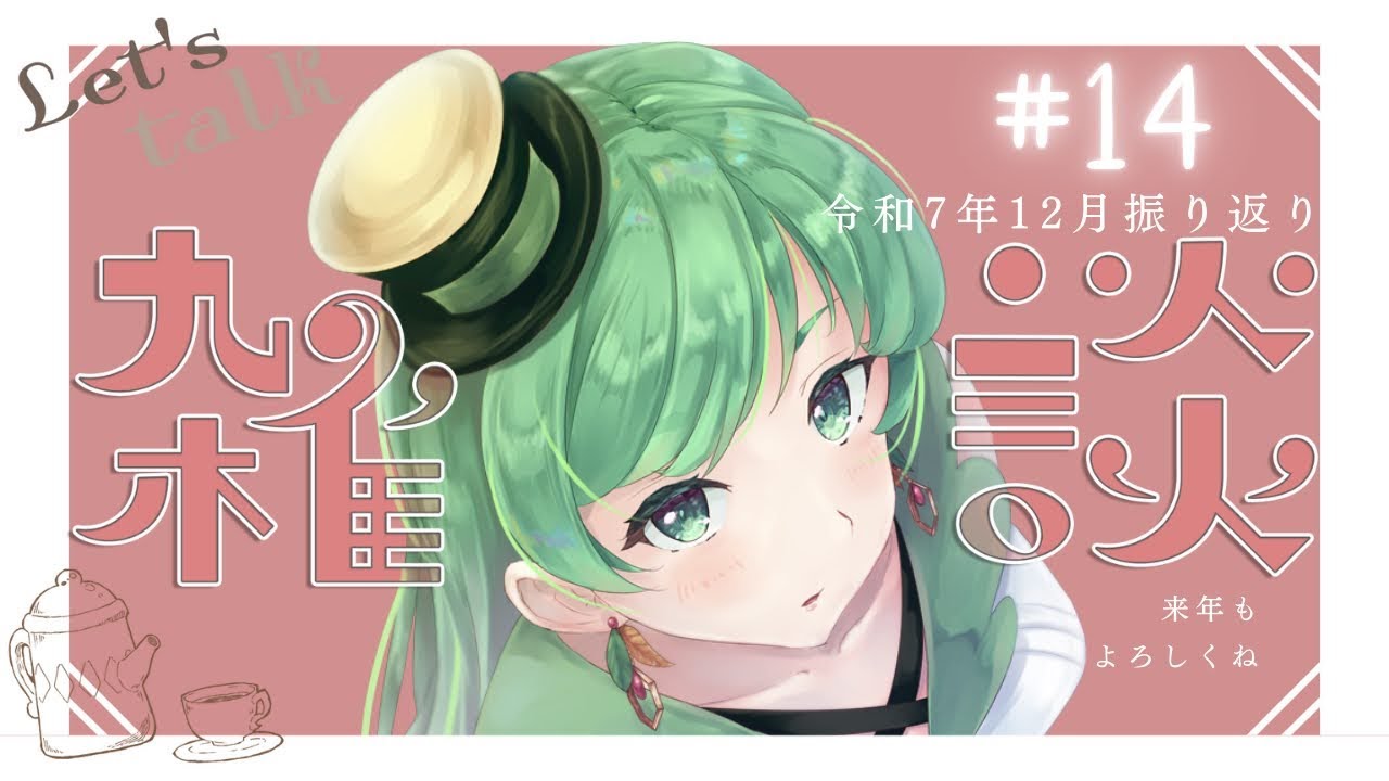 【 #雑談配信 】にわとりっく庭國の大晦日🌙🐓ご挨拶コメお待ちしてます☆彡