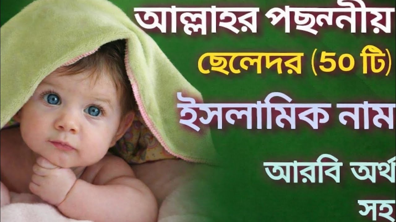 আল্লাহর পছন্দনীয় ছেলেদের ইসলামিক নাম || boys islamic name 