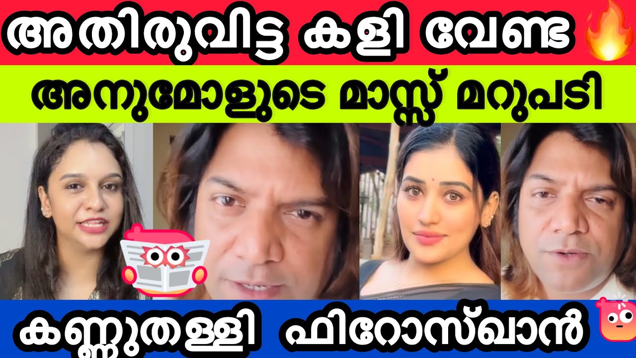 അനുമോളുടെ മാസ് മറുപടി ഫിറോസിന് എതിരെ ആഞ്ഞടിച്ച് താരം😂