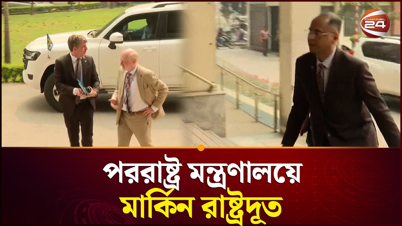 পররাষ্ট্র মন্ত্রণালয়ে মার্কিন রাষ্ট্রদূত | US Ambassador | Foreign Ministry | Channel 24