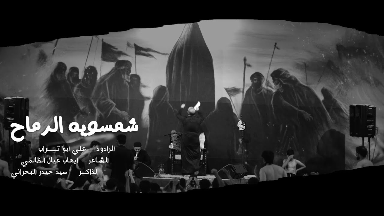 شمسويه الرماح || علي ابو تراب || موكب عبد الله الرضيع  (ع) - هيئة دعاء الندبه