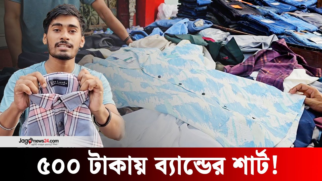 ‘দোকানে সিল দিয়ে যে শার্ট দেড় হাজার, ফুটপাতে তা ৫০০ টাকা’ | Shirt | Showroom | Sidewalk || Jago News