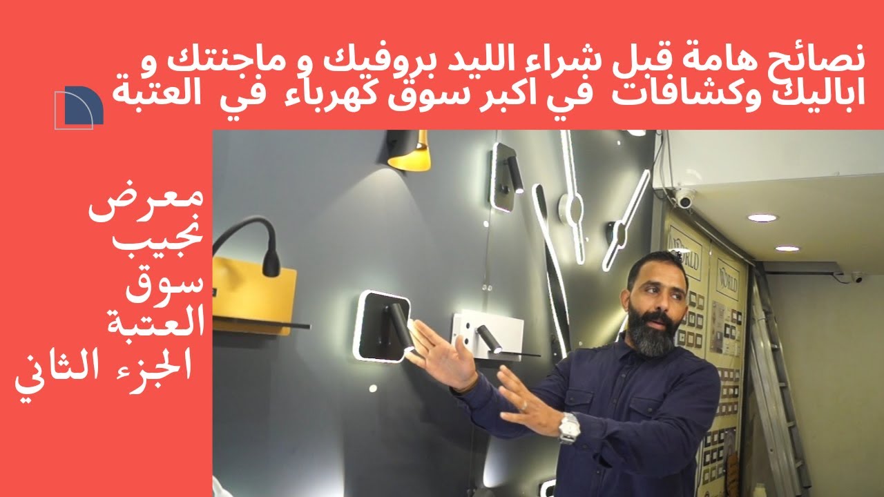 ليد ماجنتك اباليك كشافات نصائح هامة قبل الشراء في اكبر  سوق  كهرباء العتبة