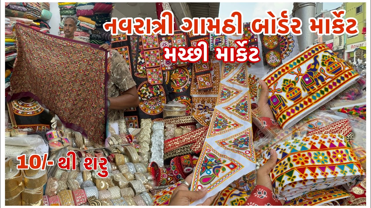 અમદાવાદ નું મચ્છી માર્કેટ 😍 નવરાત્રી માટે ગામઠી બોર્ડર 10/- થી શરુ | Brijesh Purohit | Navratri 2k24