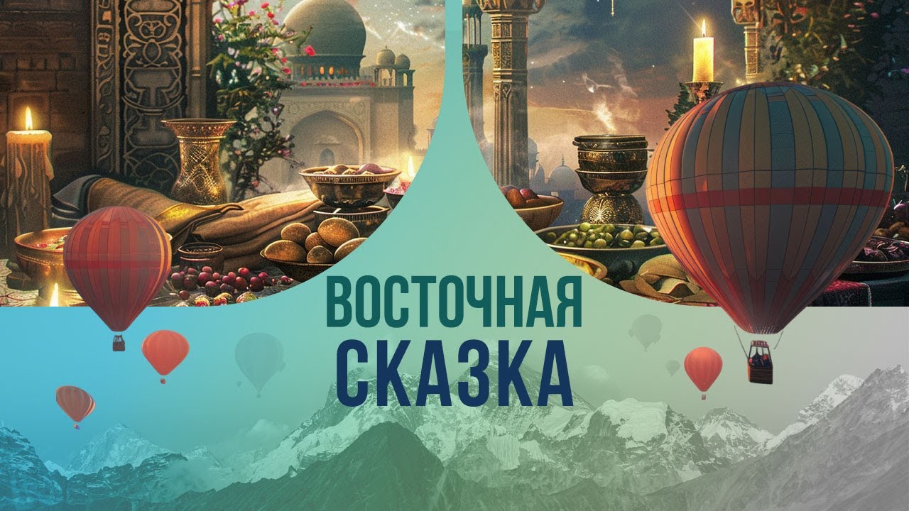 Восточная сказка: прогулка по государству, которое стоит на горе золота