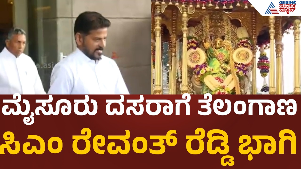 Mysuru Dasara 2026 | ಜಂಬೂ ಸವಾರಿಯಲ್ಲಿ ತೆಲಂಗಾಣ ಸಿಎಂ ರೇವಂತ್ ರೆಡ್ಡಿ ಭಾಗಿ | Telangana CM Revanth Reddy