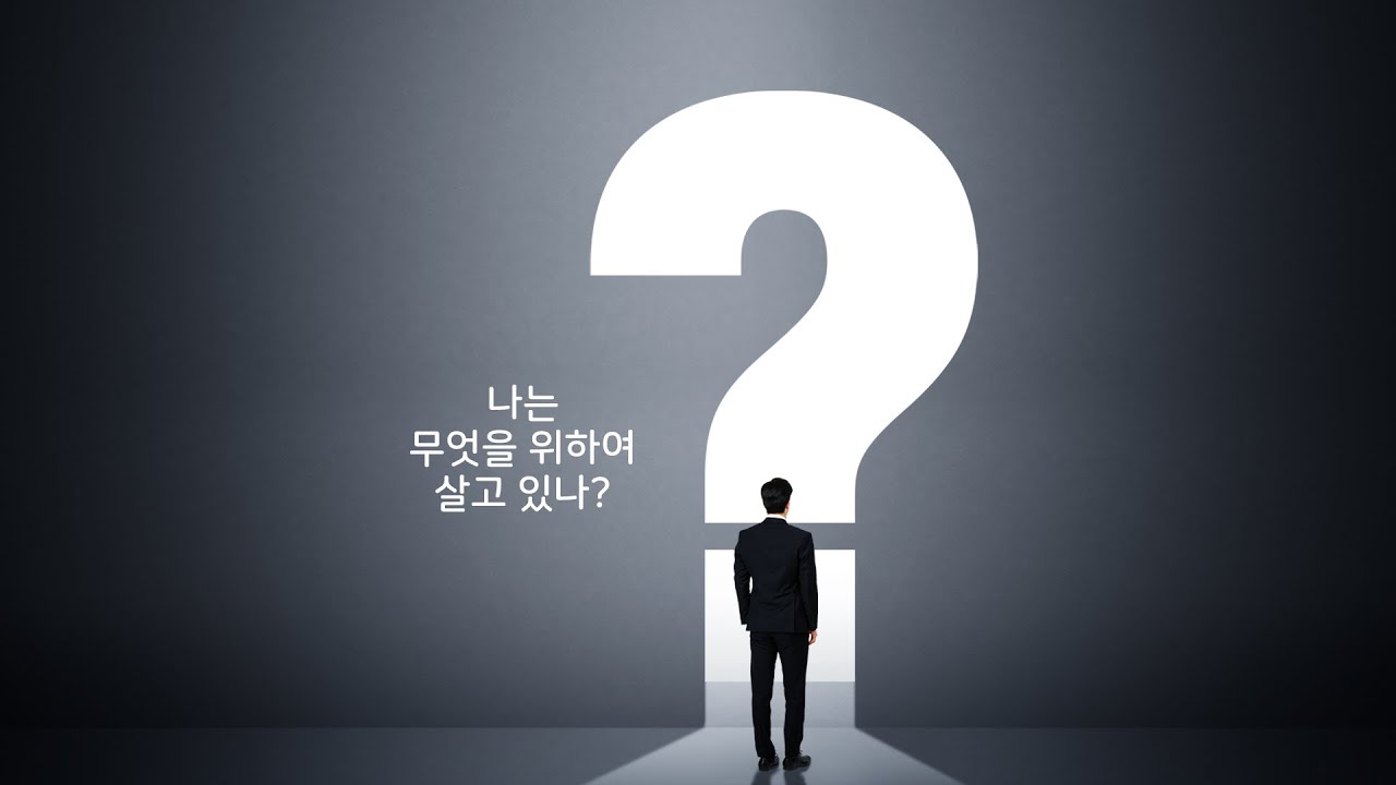 [하남교회] Think① 나는 무엇을 위하여 살고 있나?ㅣ방성일 담임목사