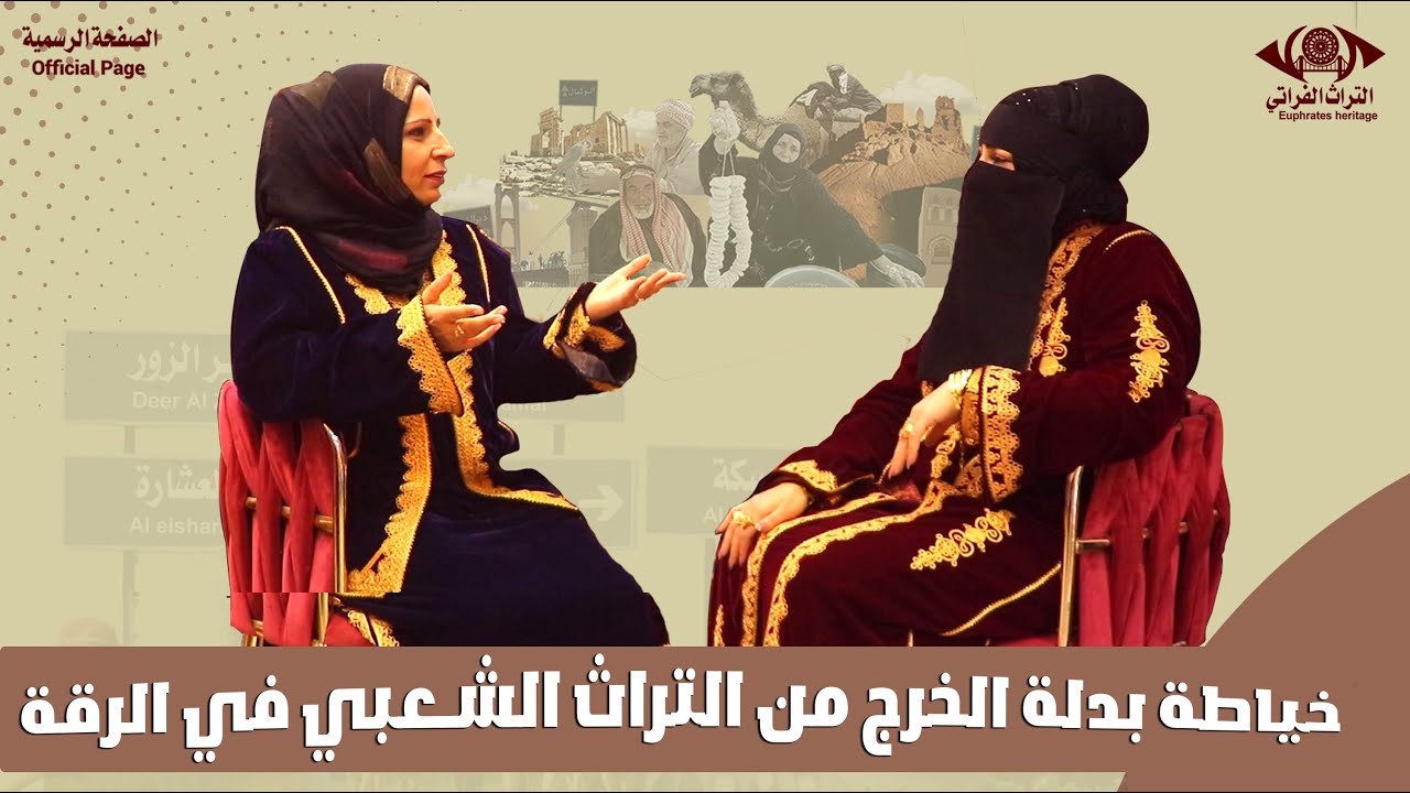 خياطة بدلة الخرج من التراث الشعبي في 