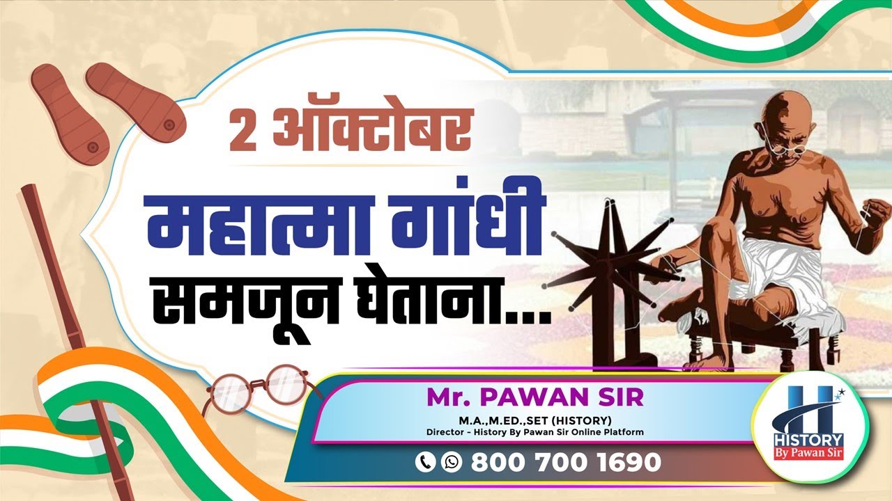 2 ऑक्टोबर विशेष : महात्मा गांधी समजून घेताना... By Pawan Sir