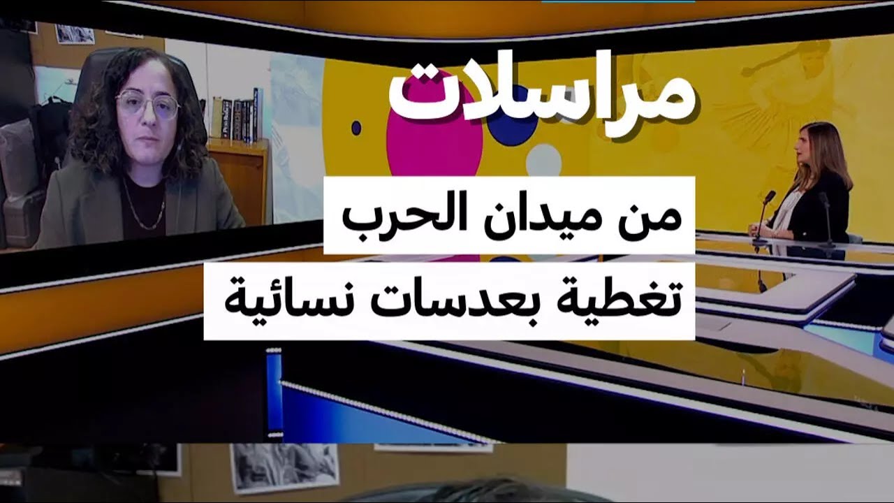 مراسلات من ميدان الحرب تغطية بعدسات نسائية &bull; فرانس 24