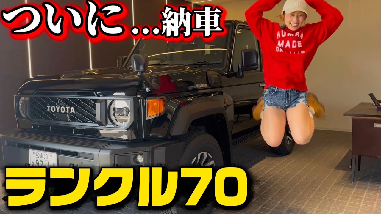何年待った&hellip;？ランクル70ついに納車【再再販】