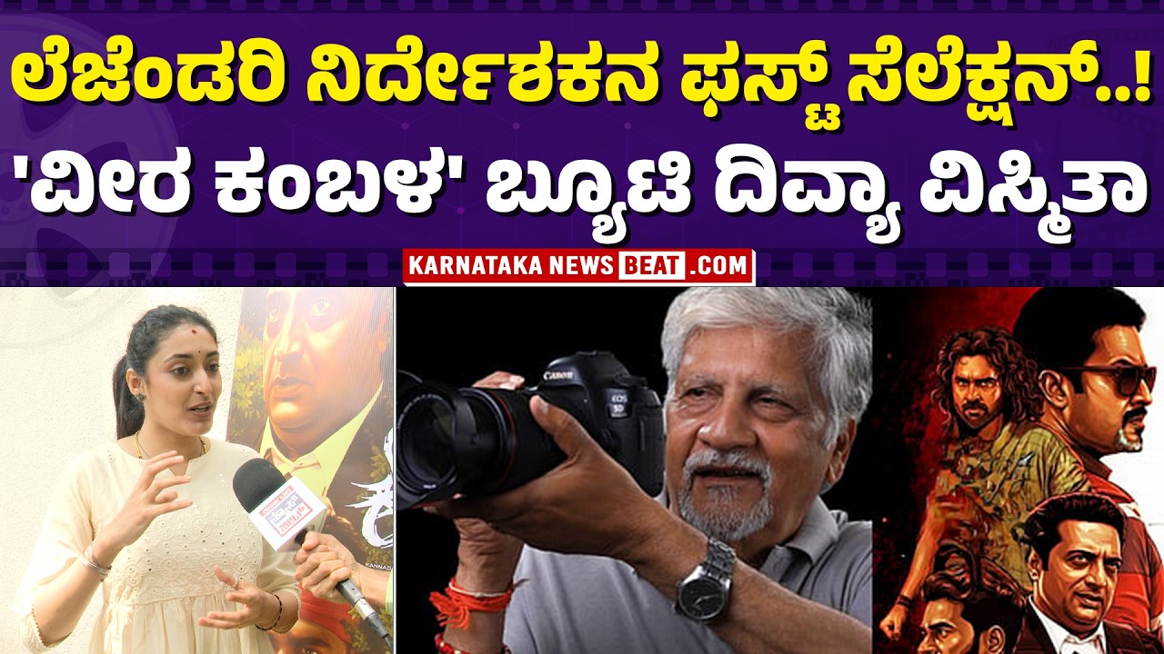 ಇಂಡಸ್ಟ್ರಿಯ ಹೊಸ ಮುಖ ದಿವ್ಯಾ..! | Director’s trusted new heroine | First choice of a legendary director