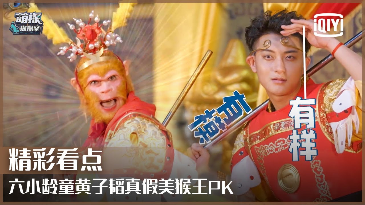 片段5：六小龄童现身和黄子韬真假美猴王PK 现场教学“猴戏”精髓 | 萌探探探案 EP06 | The Detectives' Adventures | iQiyi精选