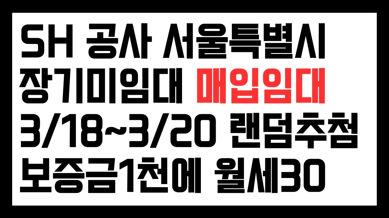 SH 공사 서울특별시 장기미임대 매입임대 3/18~3/20 랜덤추첨 보증금1천에 월세30