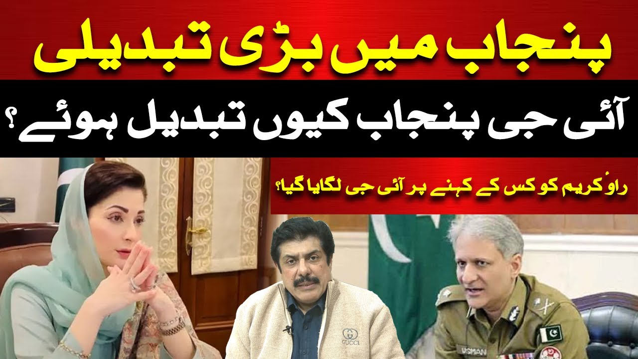 Major Change in Punjab: Why Was the Punjab Police IG Replaced? | Faisal Idrees Butt