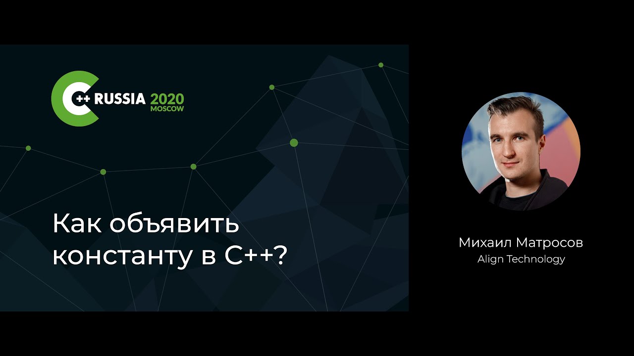 Михаил Матросов — Как объявить константу в С++?