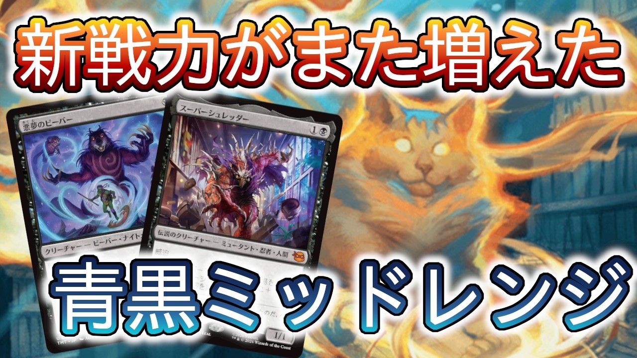 【MTGアリーナ】タートルズで入った新戦力を確かめよう！まずはディミーアミッドレンジから！【スタンダード】
