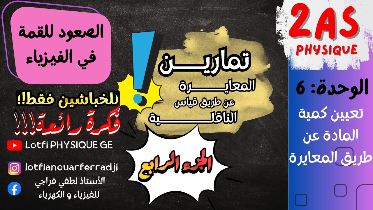 🔥 تمارين المعايرة حمض-أساس بقياس الناقلية | الجزء 4 💡 خاص بالخباشين + تمرين طاقة داخلية | 2 ثانوي